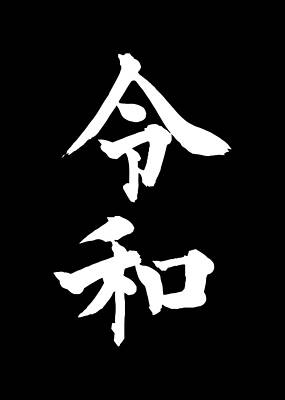 New Digital Art - Japan New Order Reiwa by Flippin Sweet Gear